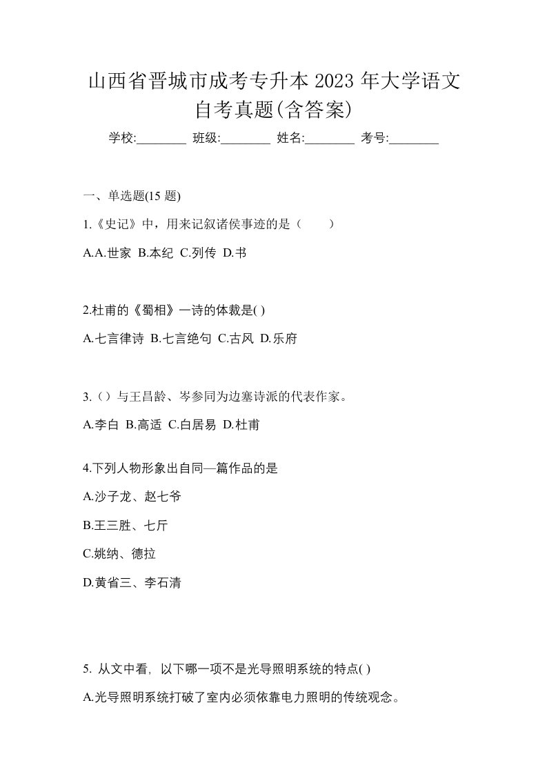 山西省晋城市成考专升本2023年大学语文自考真题含答案