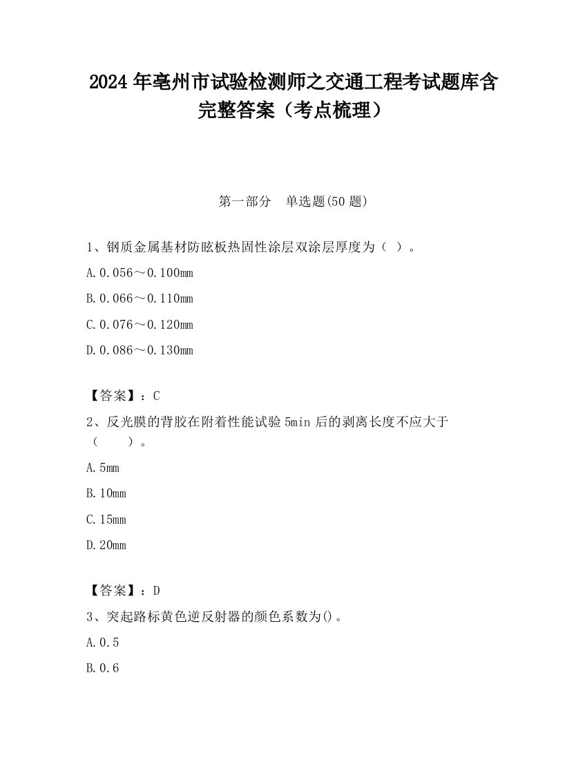 2024年亳州市试验检测师之交通工程考试题库含完整答案（考点梳理）