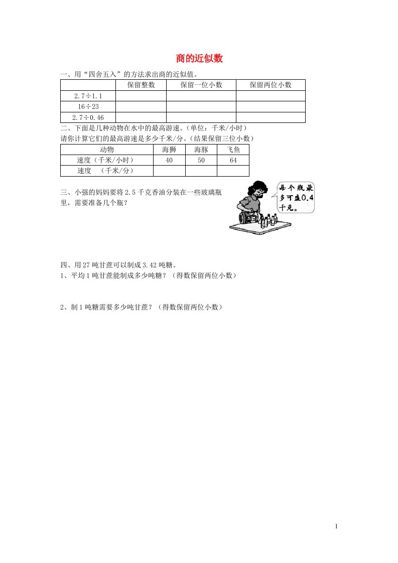 2023五年级数学上册五小数乘法和除法商的近似数练习题苏教版