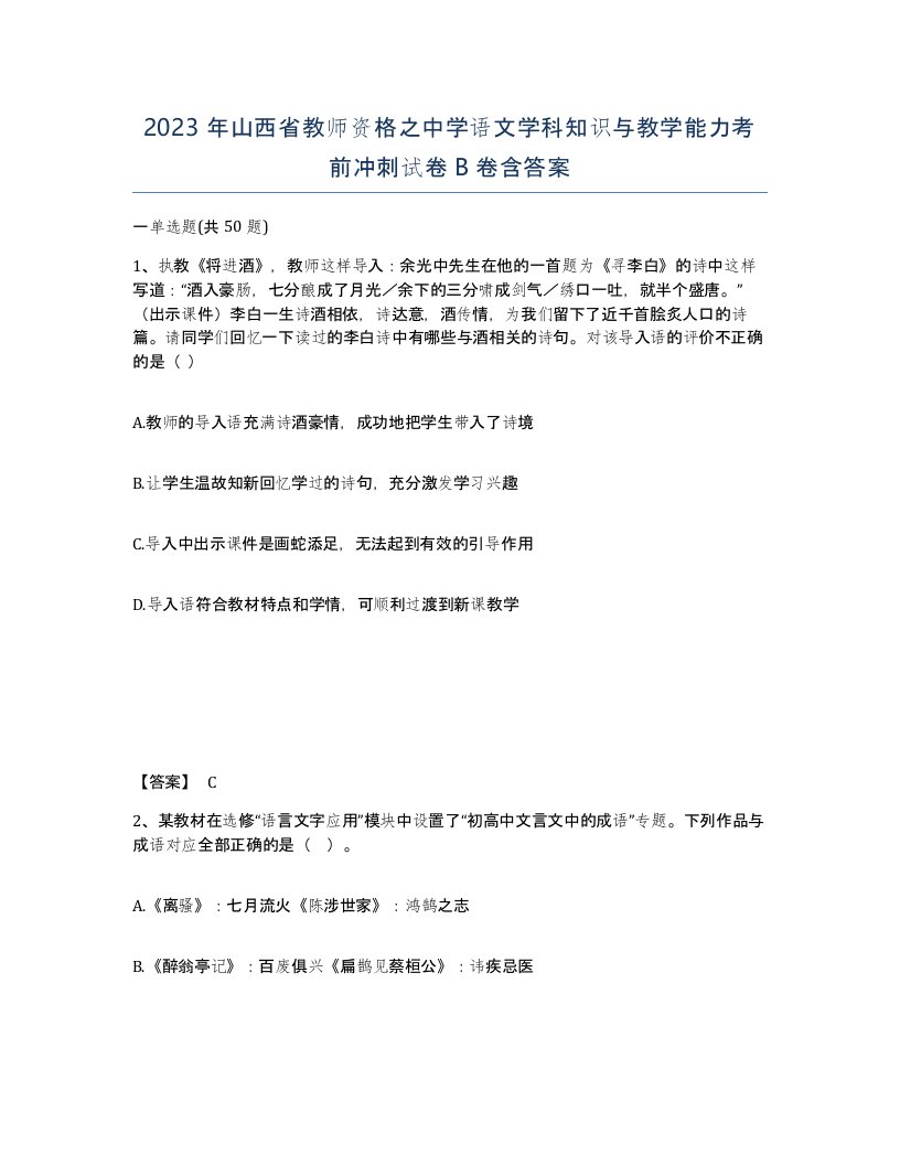 2023年山西省教师资格之中学语文学科知识与教学能力考前冲刺试卷B卷含答案