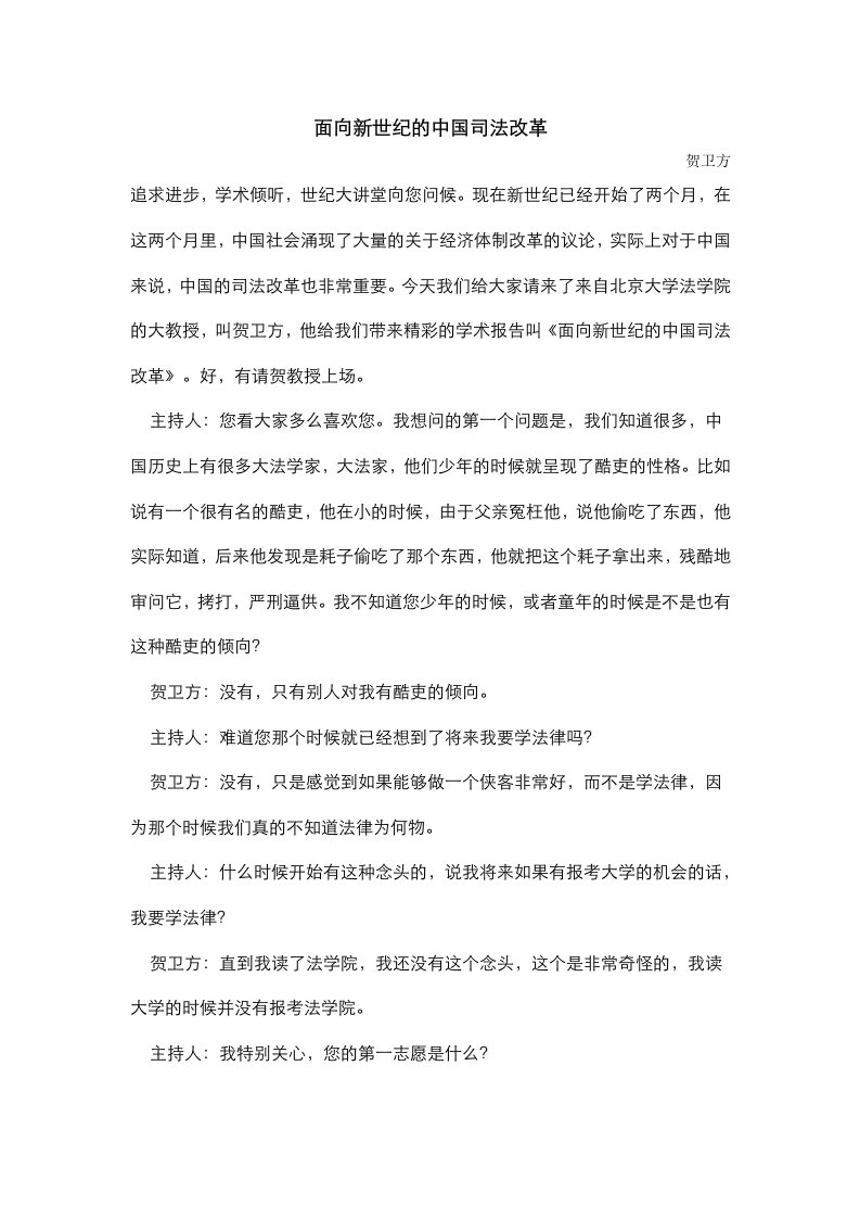 12面向新世纪的中国司法改革