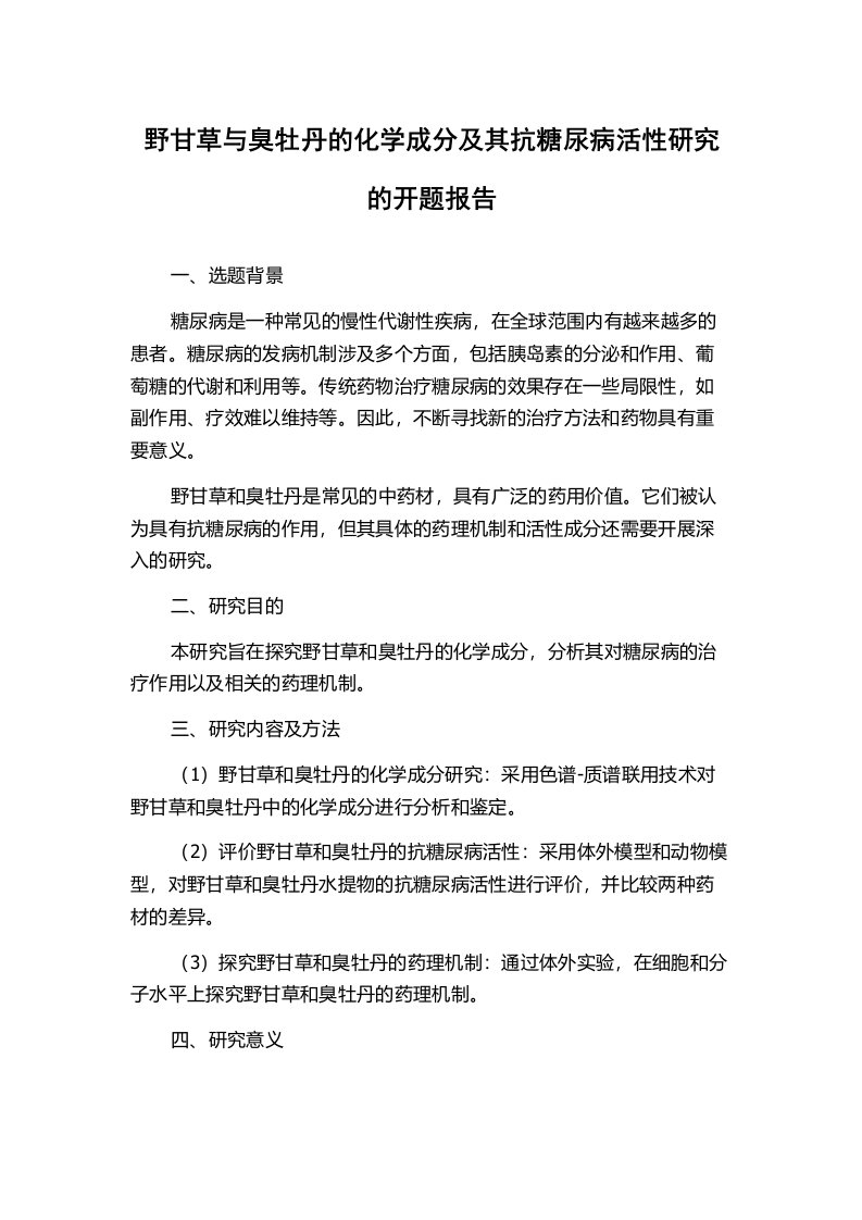 野甘草与臭牡丹的化学成分及其抗糖尿病活性研究的开题报告