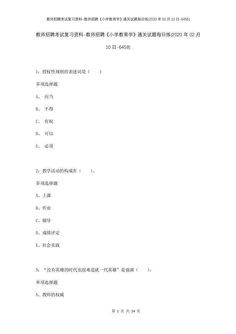 教师招聘考试复习资料-教师招聘小学教育学通关试题每日练2020年02月10日-6458