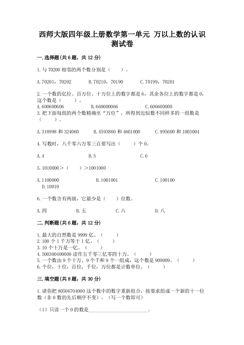 西师大版四年级上册数学第一单元