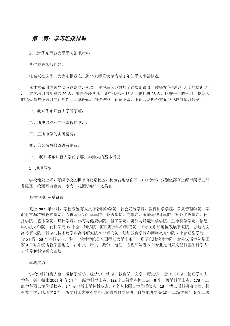 学习汇报材料（精选5篇）[修改版]