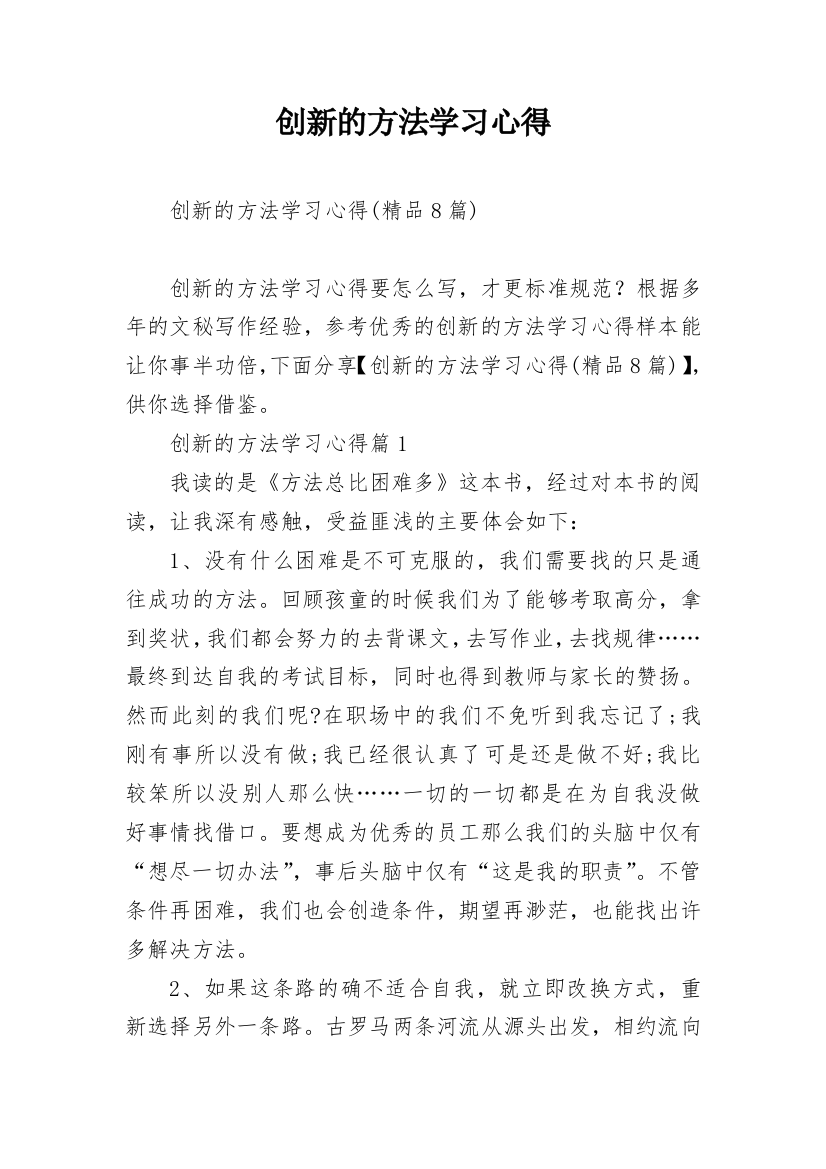 创新的方法学习心得