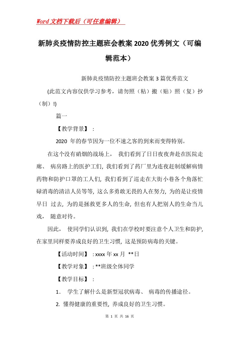 新肺炎疫情防控主题班会教案2020优秀例文可编辑范本