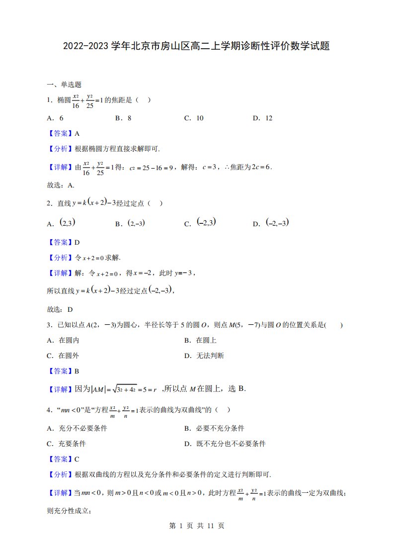 2024（突破训练）023学年北京市房山区高二上学期诊断性评价数学试题(解析版)