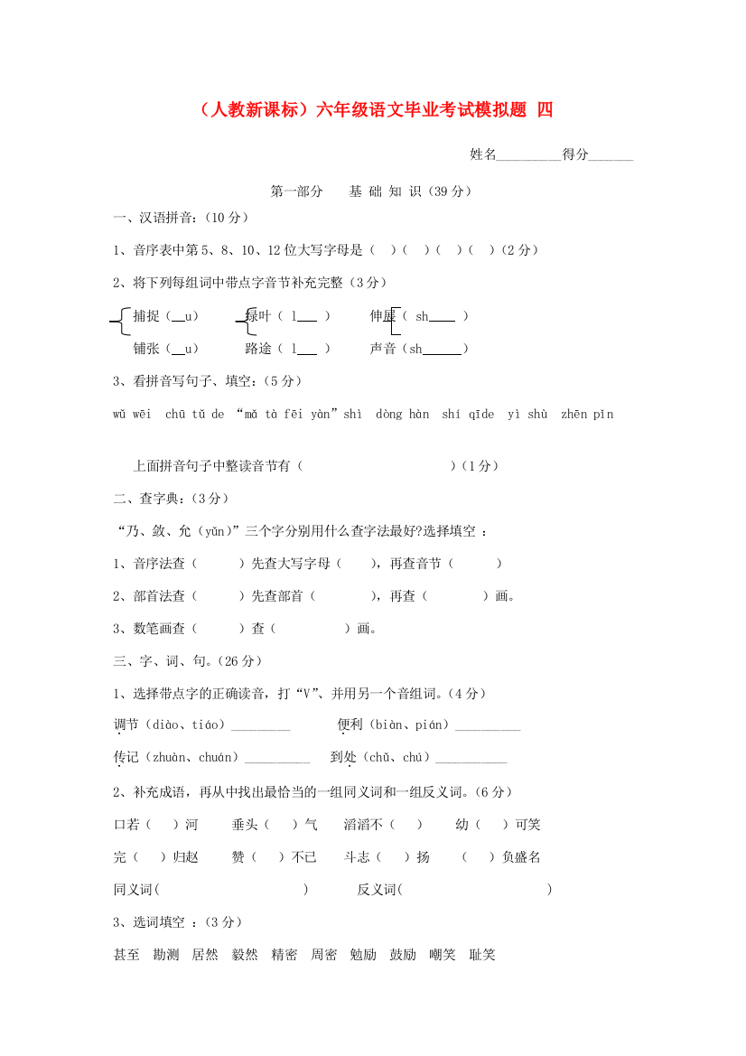 六年级语文毕业考试模拟题四（无答案）