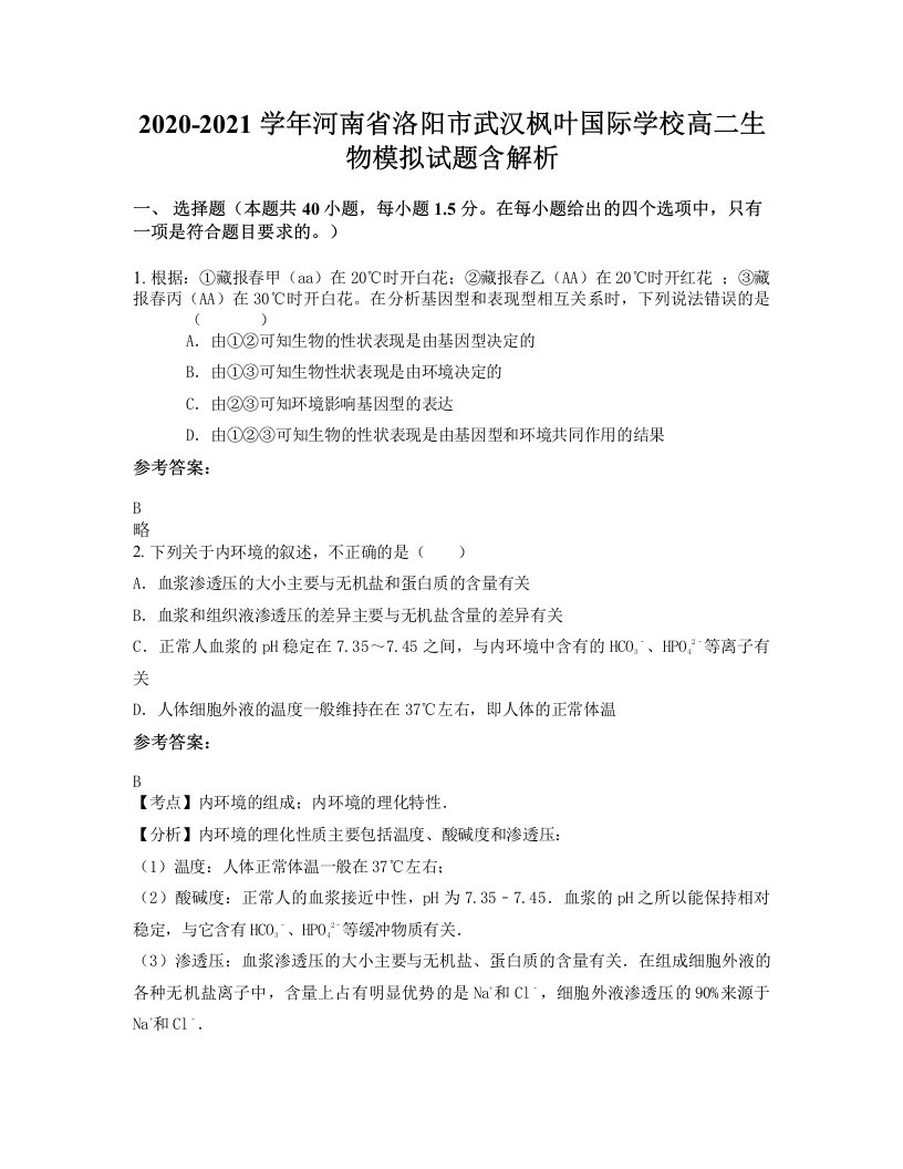 2020-2021学年河南省洛阳市武汉枫叶国际学校高二生物模拟试题含解析