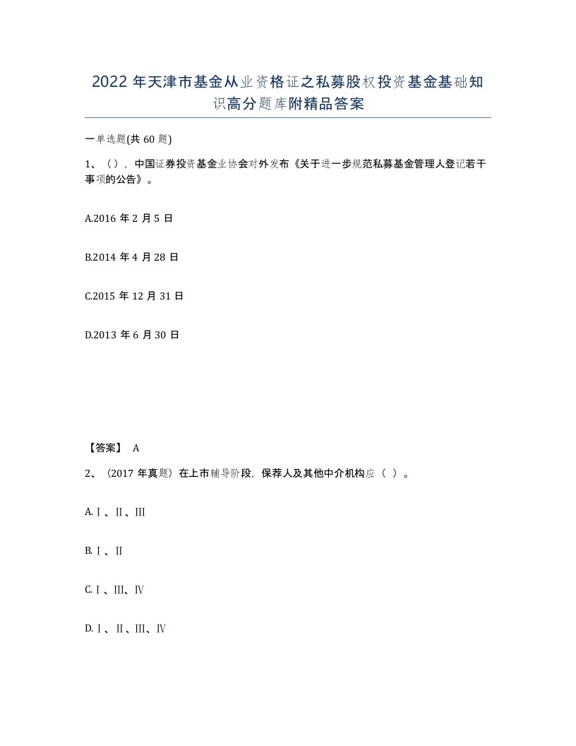 2022年天津市基金从业资格证之私募股权投资基金基础知识高分题库附答案