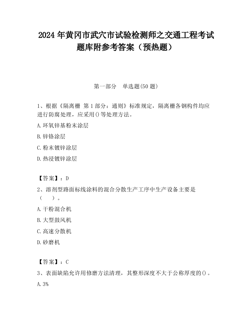 2024年黄冈市武穴市试验检测师之交通工程考试题库附参考答案（预热题）