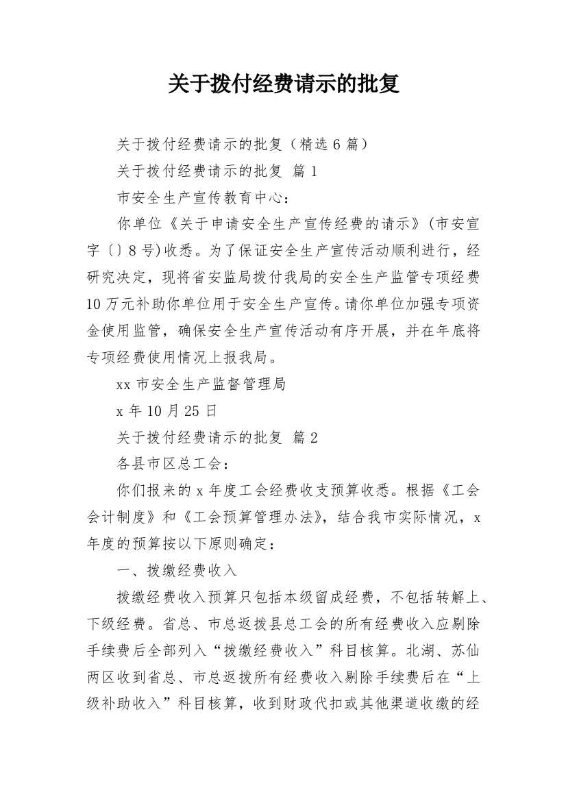 关于拨付经费请示的批复