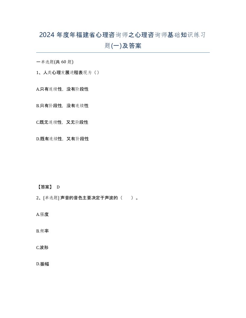 2024年度年福建省心理咨询师之心理咨询师基础知识练习题一及答案