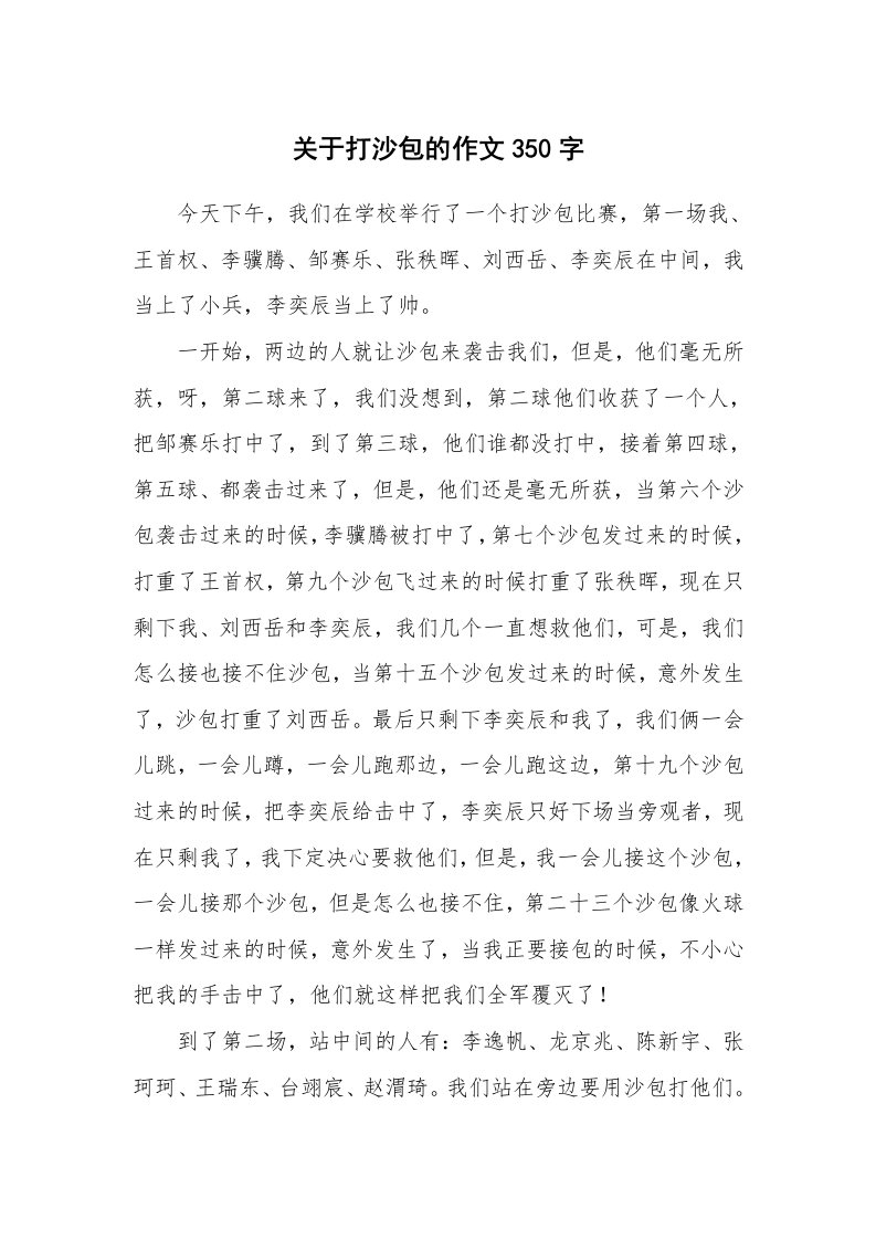 关于打沙包的作文350字