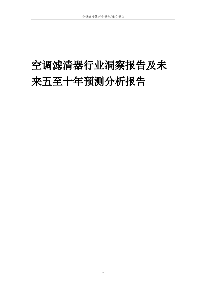 2023年空调滤清器行业洞察报告及未来五至十年预测分析报告