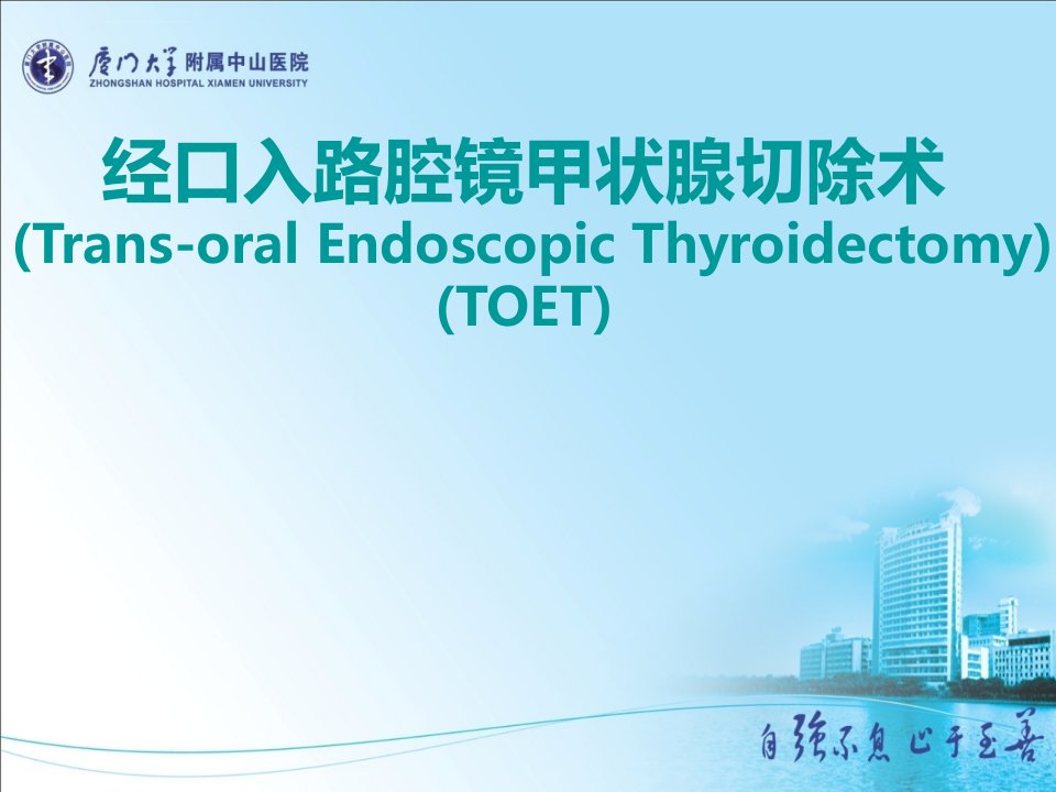 经口入路腔镜甲状腺切除术课件