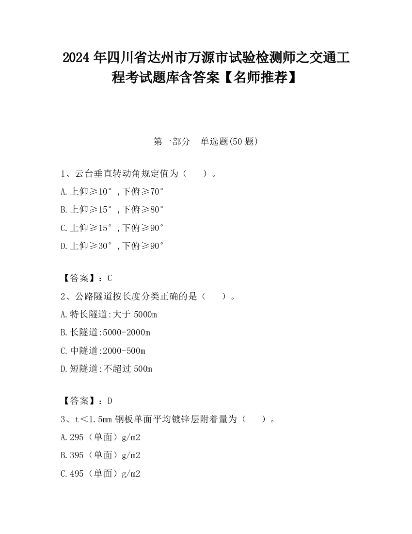 2024年四川省达州市万源市试验检测师之交通工程考试题库含答案【名师推荐】