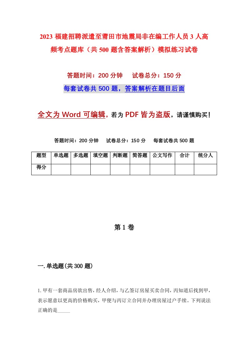 2023福建招聘派遣至莆田市地震局非在编工作人员3人高频考点题库共500题含答案解析模拟练习试卷