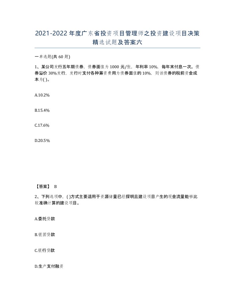 2021-2022年度广东省投资项目管理师之投资建设项目决策试题及答案六