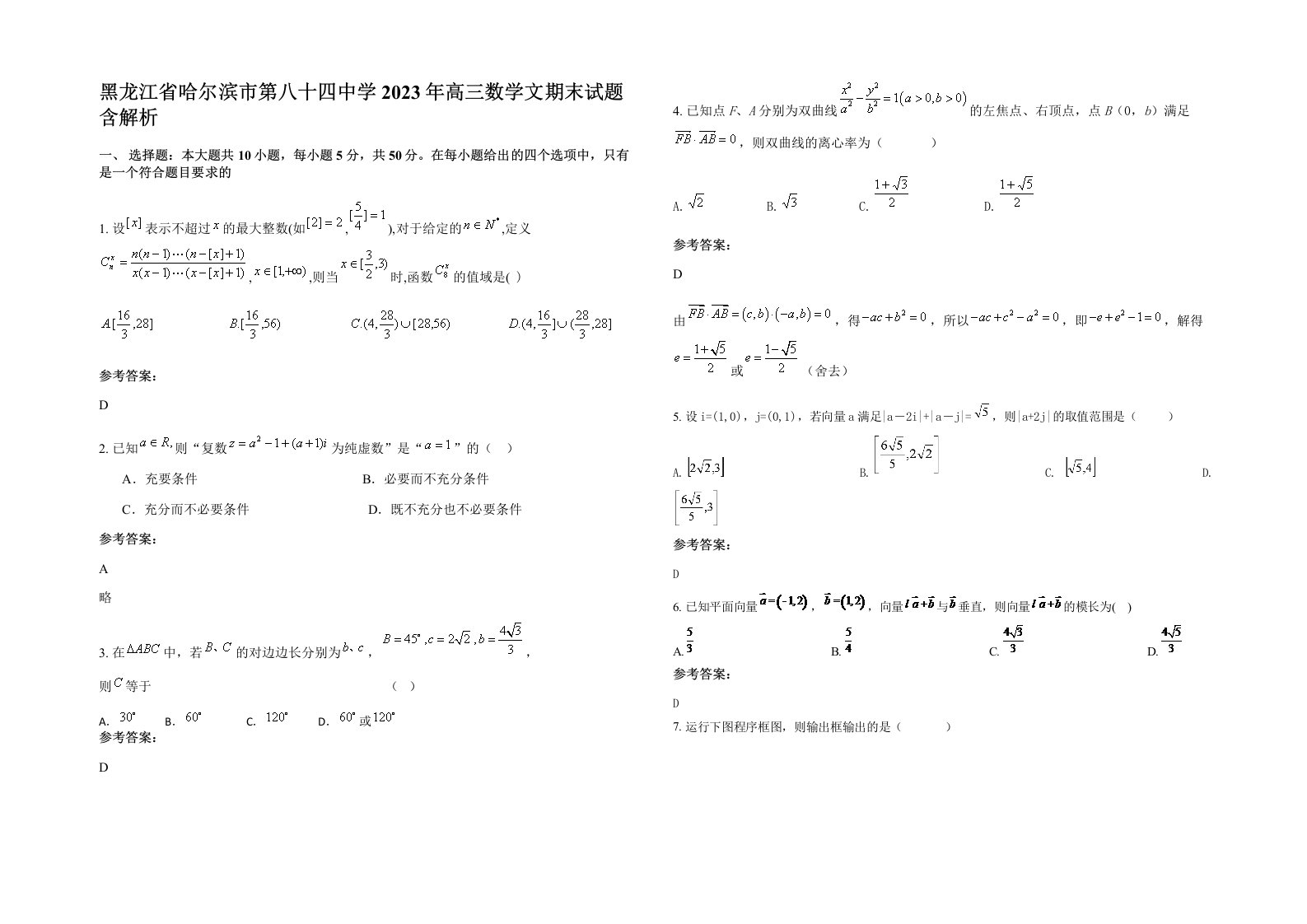 黑龙江省哈尔滨市第八十四中学2023年高三数学文期末试题含解析