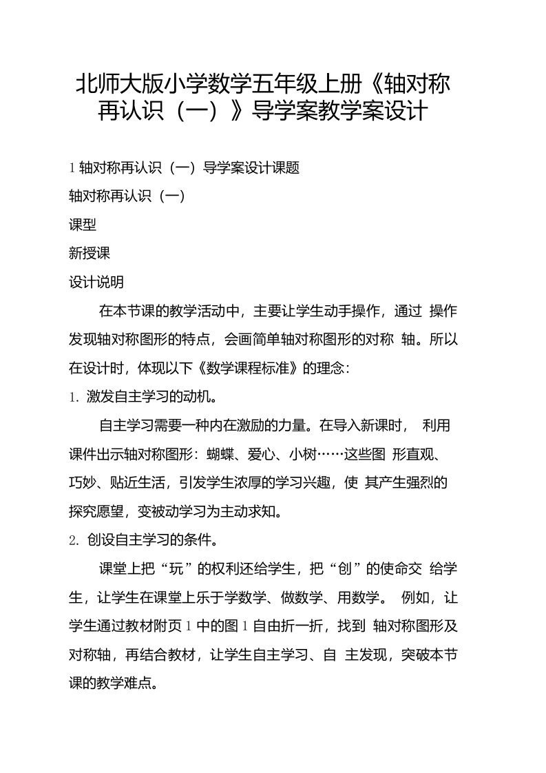 北师大版小学数学五年级上册《轴对称再认识（一）》导学案教学案设计