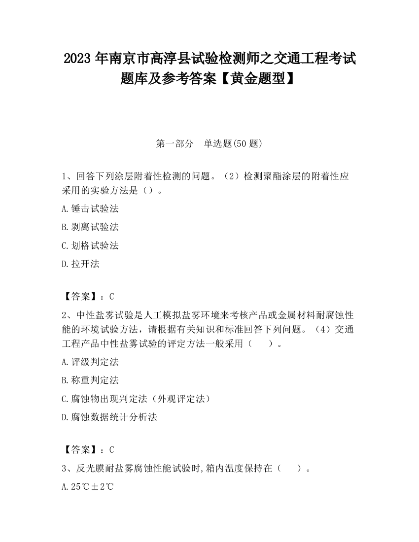 2023年南京市高淳县试验检测师之交通工程考试题库及参考答案【黄金题型】