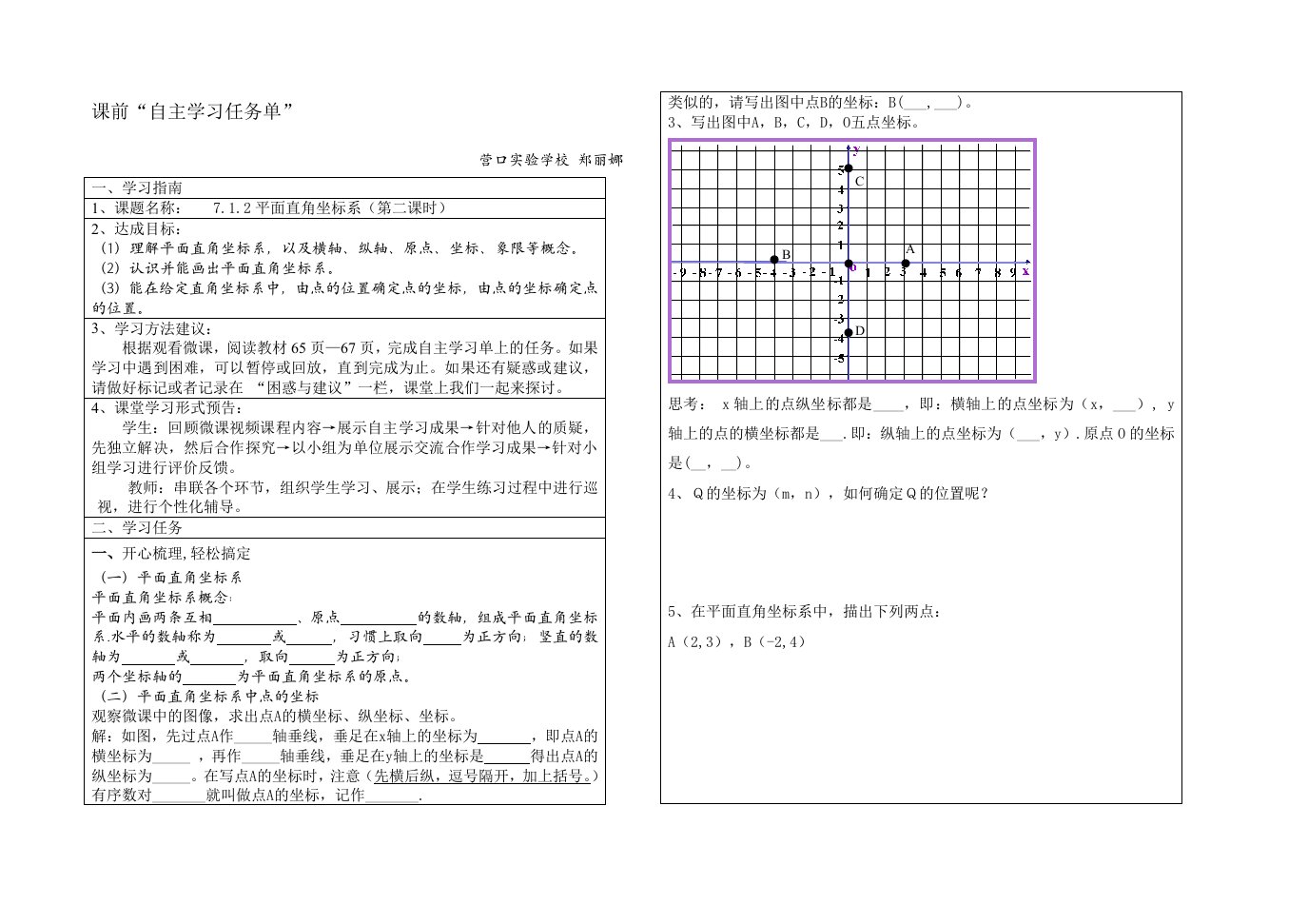 新人教版七年级下第七章第一节平面直角坐标系自主学习任务单