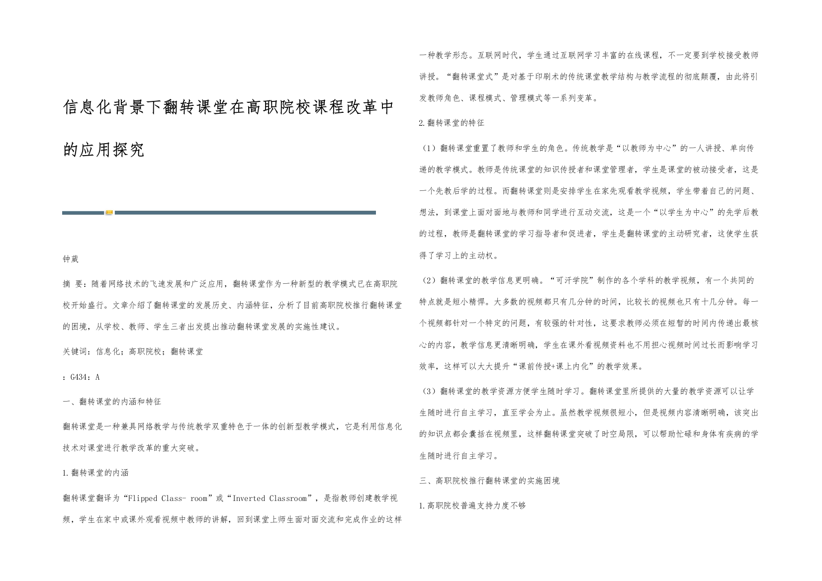 信息化背景下翻转课堂在高职院校课程改革中的应用探究