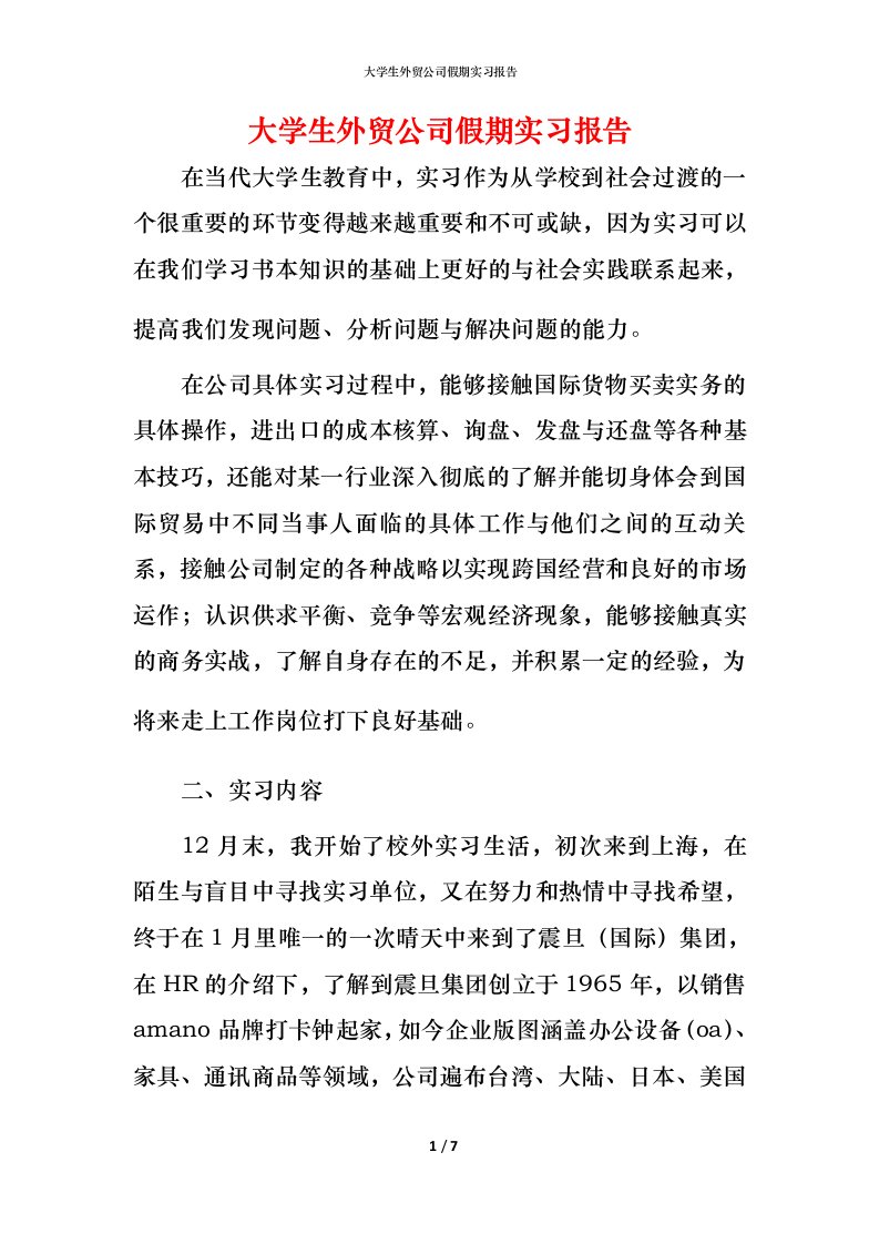 精编大学生外贸公司假期实习报告