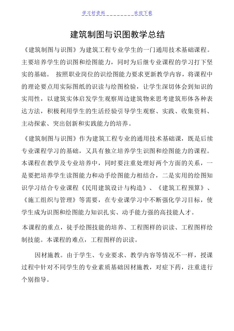 建筑制图与识图教学总结