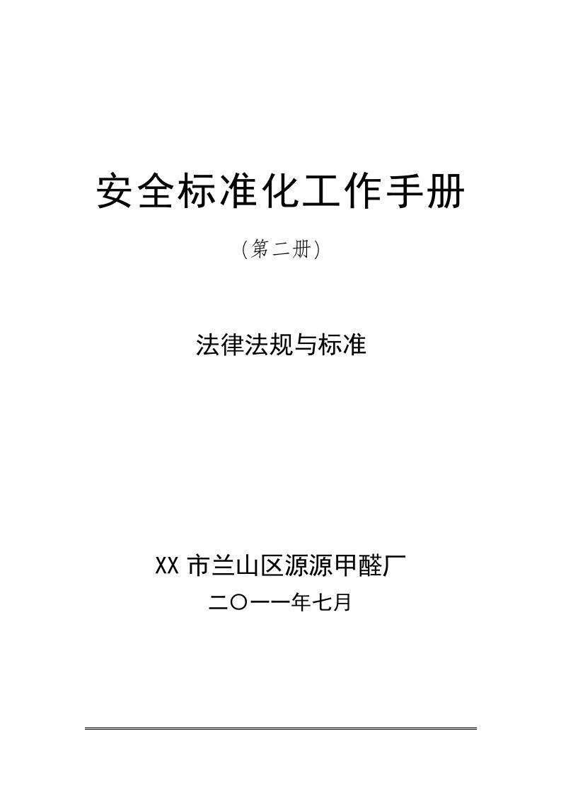 安全标准化工作手册二法律法规与标准