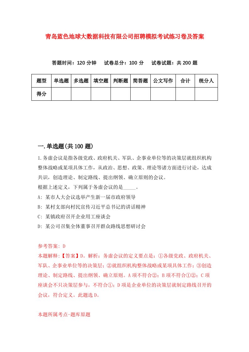 青岛蓝色地球大数据科技有限公司招聘模拟考试练习卷及答案第9卷