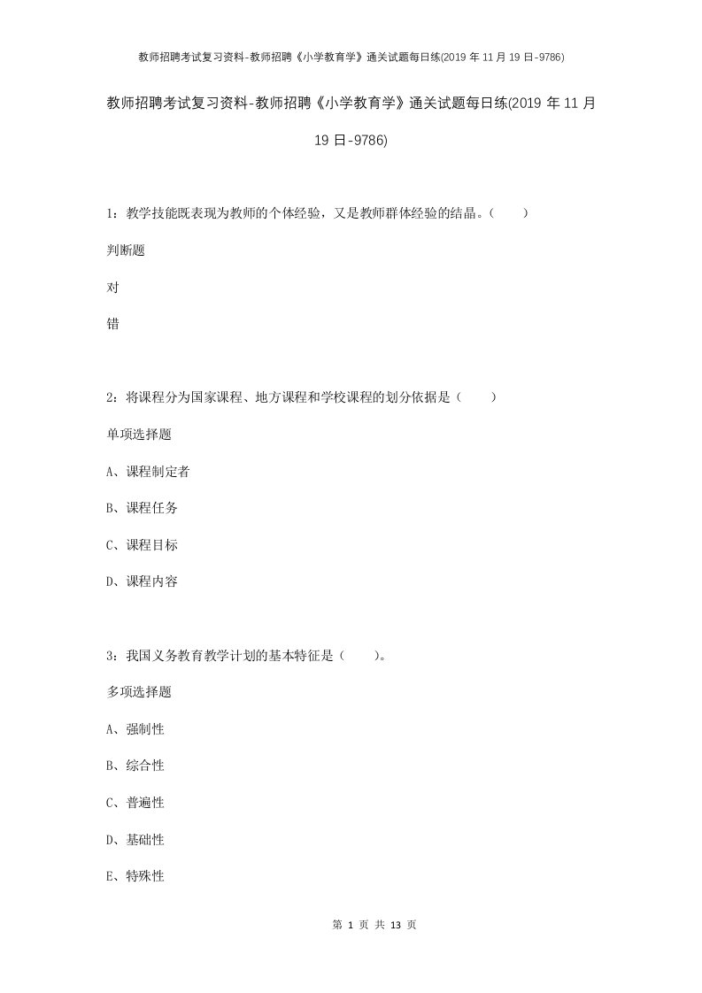 教师招聘考试复习资料-教师招聘小学教育学通关试题每日练2019年11月19日-9786