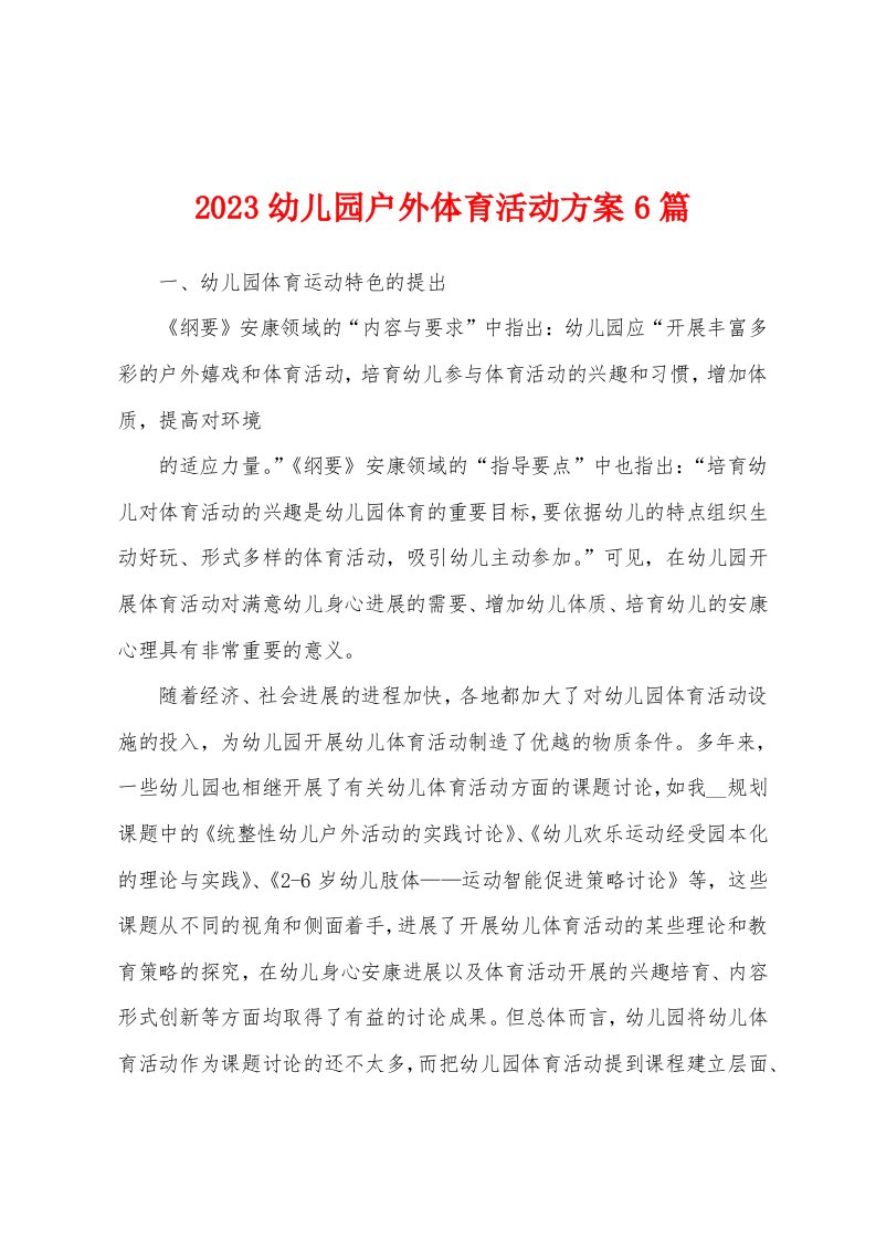 2023年幼儿园户外体育活动方案