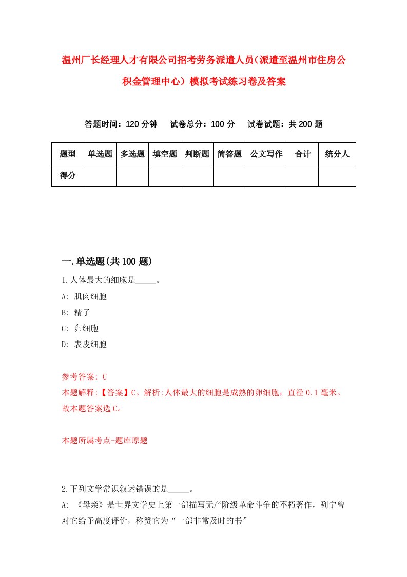 温州厂长经理人才有限公司招考劳务派遣人员派遣至温州市住房公积金管理中心模拟考试练习卷及答案第1期