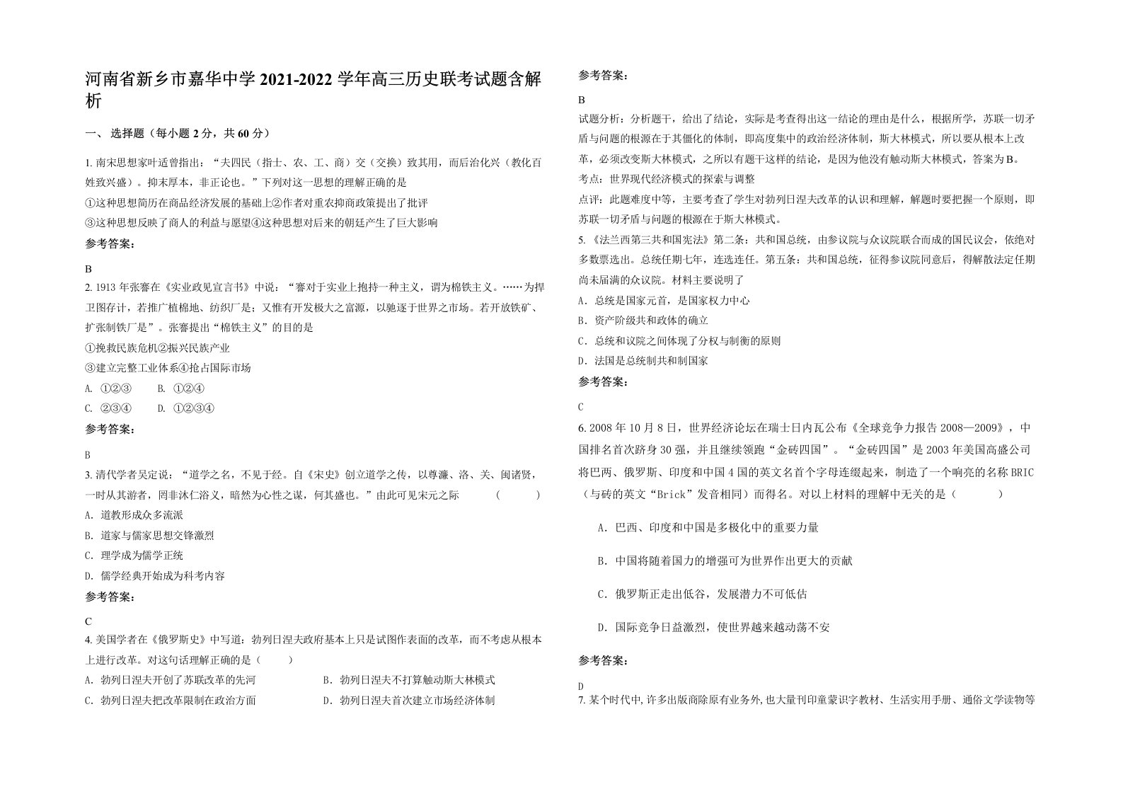 河南省新乡市嘉华中学2021-2022学年高三历史联考试题含解析