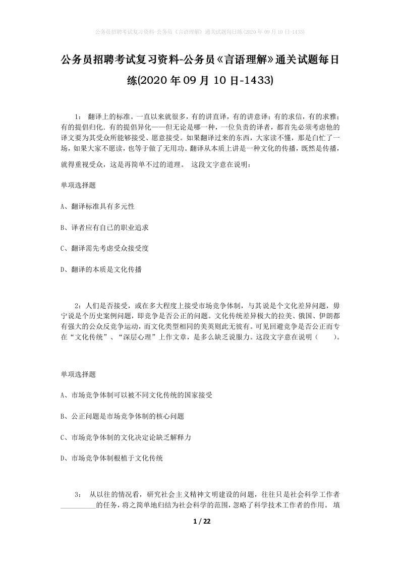 公务员招聘考试复习资料-公务员言语理解通关试题每日练2020年09月10日-1433