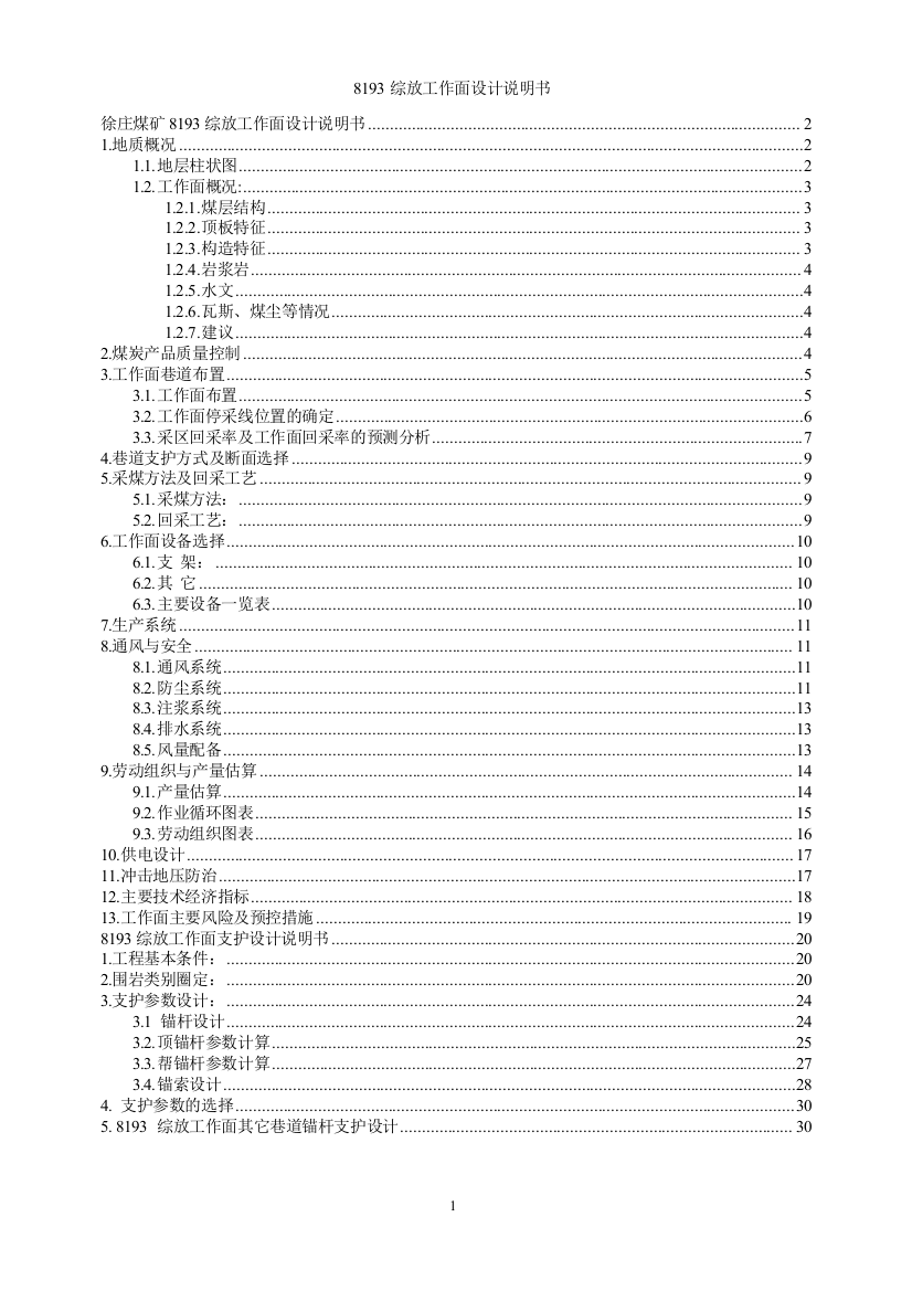 徐庄煤矿8193综放工作面设计说明书大学论文