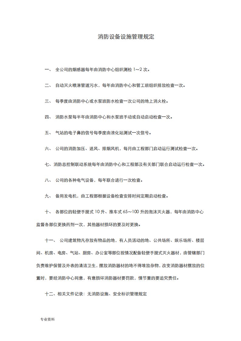 消防设备管理规定及操作规程