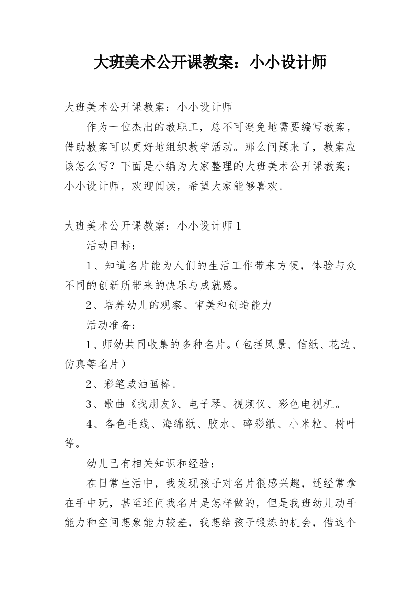 大班美术公开课教案：小小设计师