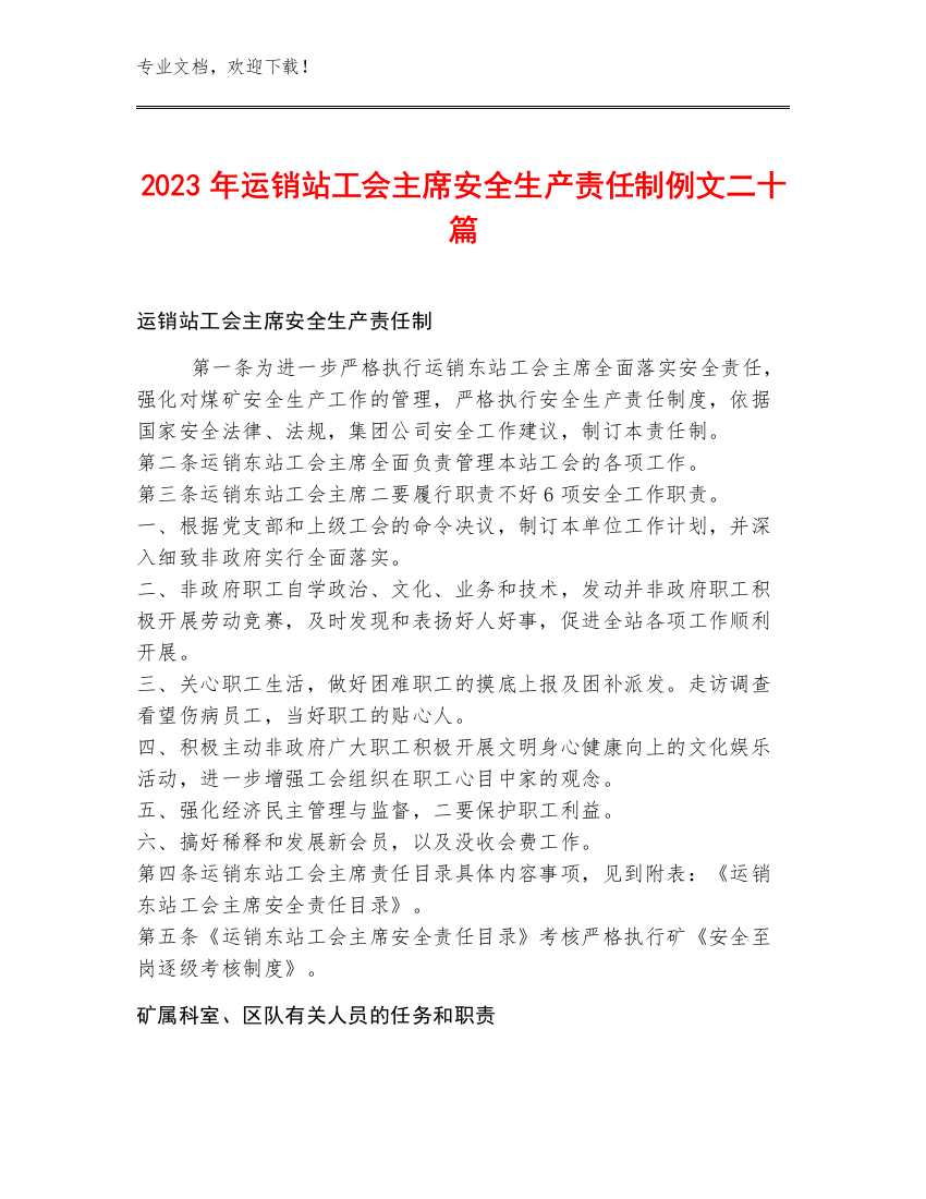 2023年运销站工会主席安全生产责任制例文二十篇