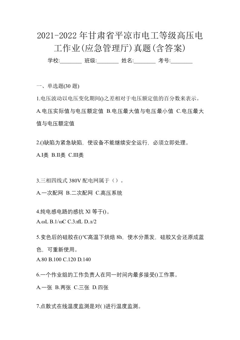 2021-2022年甘肃省平凉市电工等级高压电工作业应急管理厅真题含答案