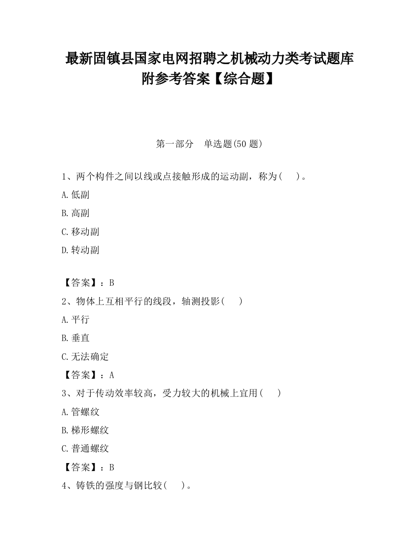 最新固镇县国家电网招聘之机械动力类考试题库附参考答案【综合题】