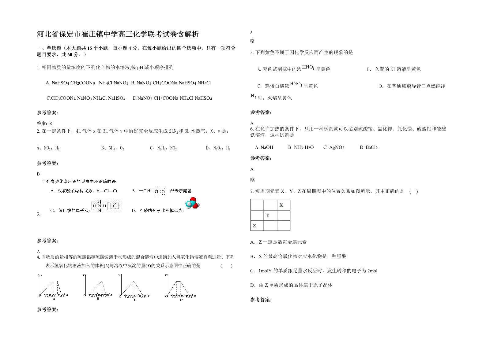 河北省保定市崔庄镇中学高三化学联考试卷含解析