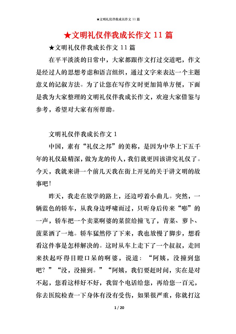 精编文明礼仪伴我成长作文11篇