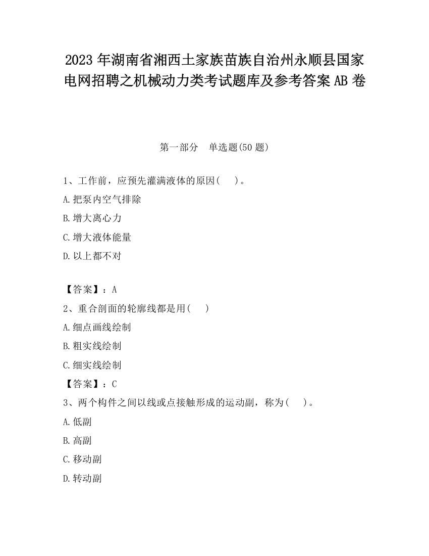 2023年湖南省湘西土家族苗族自治州永顺县国家电网招聘之机械动力类考试题库及参考答案AB卷