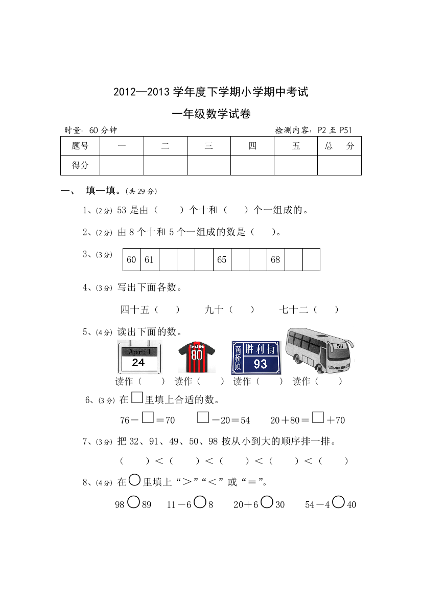 【小学中学教育精选】2012—2013学年度下学期新教材一年级数学期中检测题