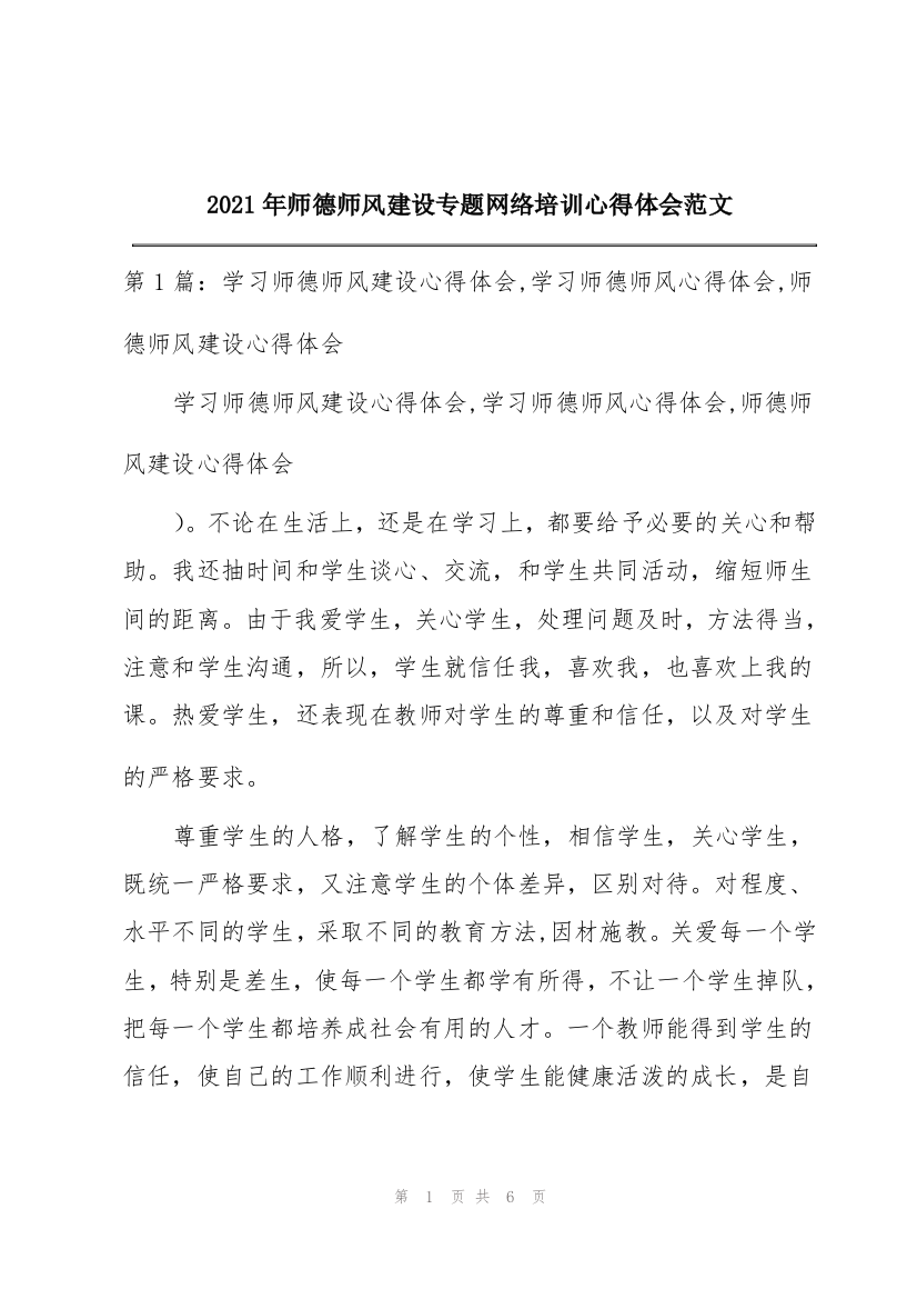 2021年师德师风建设专题网络培训心得体会范文