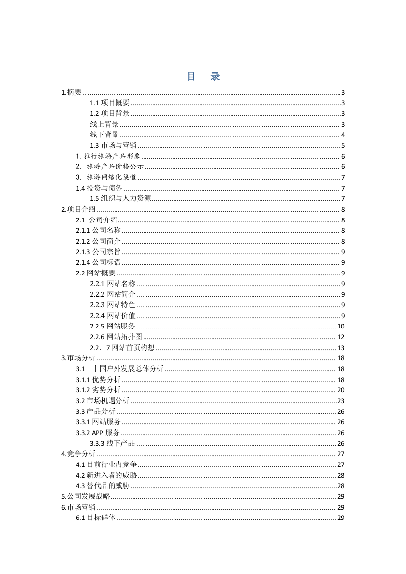 知行客-新型电商户外旅游网站成立可行性报告